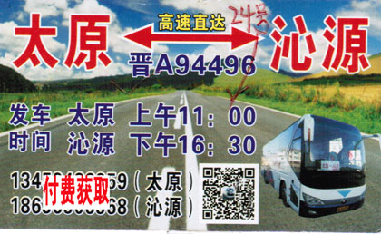 太原到沁源名片正面