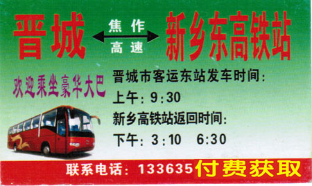 晉城到新鄉(xiāng)名片正面