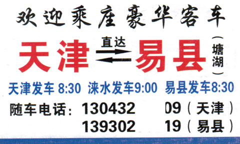 天津到易縣名片正面