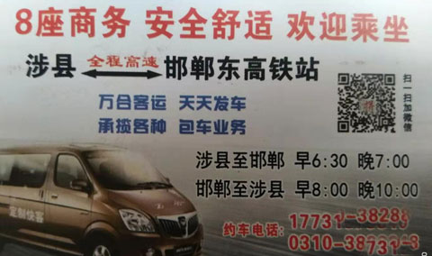 邯鄲到涉縣名片正面