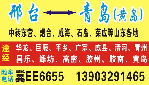 邢臺到青島名片正面