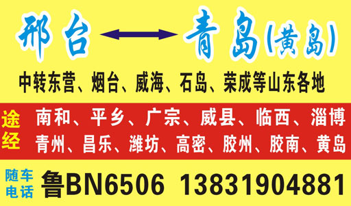 邢臺到青島名片正面
