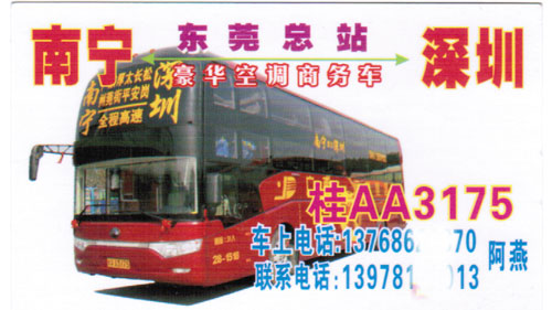 南寧到東莞深圳名片正面