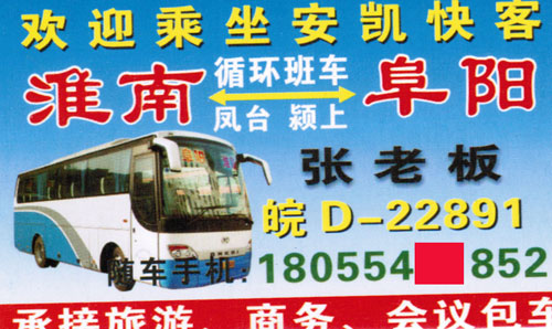 阜陽到淮南名片正面