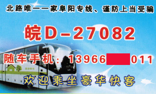 阜陽到淮南名片正面