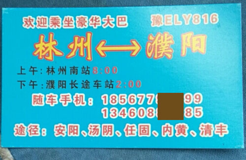 濮陽到林州名片正面