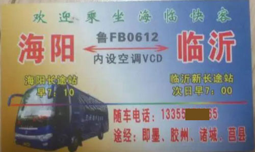 海陽到臨沂名片正面