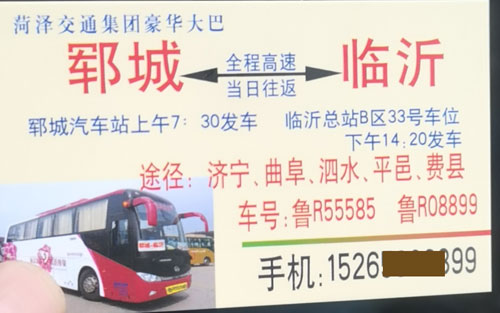 臨沂到鄆城名片正面