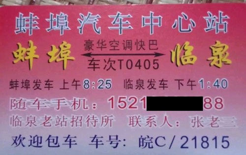 蚌埠到臨泉名片正面