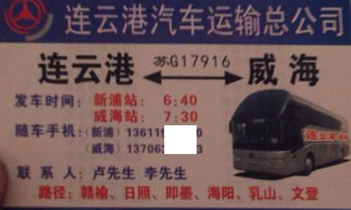 連云港到威海名片正面