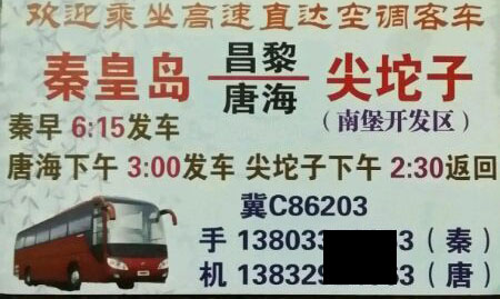 秦皇島到尖坨子名片正面