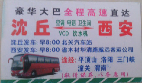 沈丘到西安名片正面