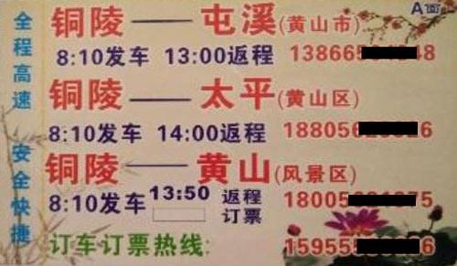 銅陵到黃山屯溪太平名片正面