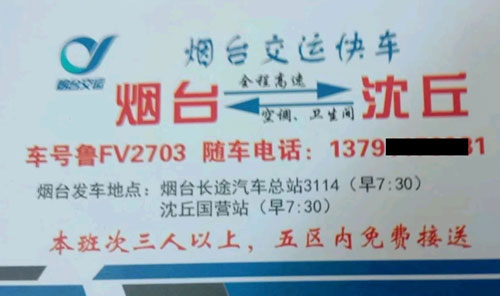 煙臺(tái)到沈丘名片正面