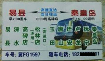 易縣到秦皇島名片正面