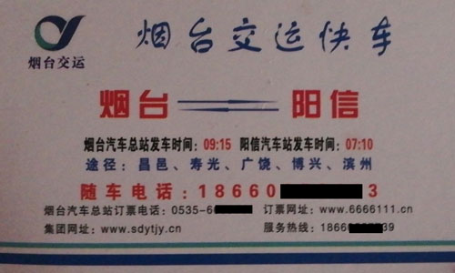 煙臺到陽信名片正面