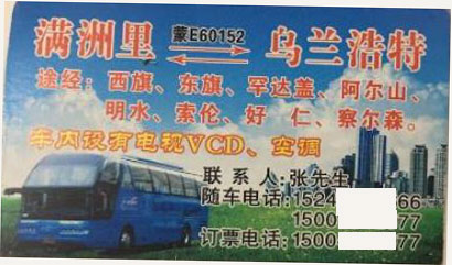 滿洲里到烏蘭浩特名片正面