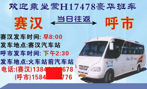 賽漢到呼市名片正面