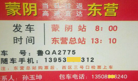 蒙陰到東營名片正面