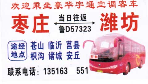 棗莊到濰坊名片正面