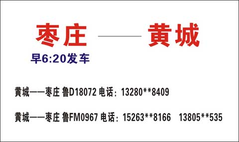 棗莊到黃城名片正面