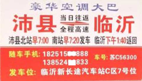 沛縣到臨沂名片正面