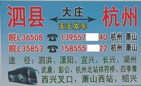 泗縣到杭州名片正面