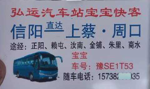 信陽到上蔡周口名片正面
