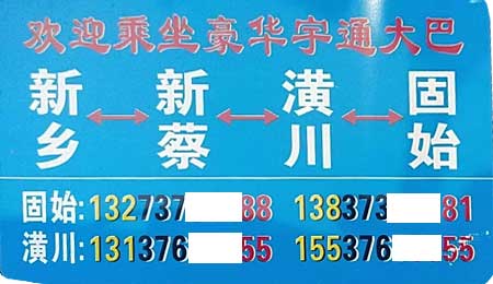 新鄉(xiāng)到固始名片正面