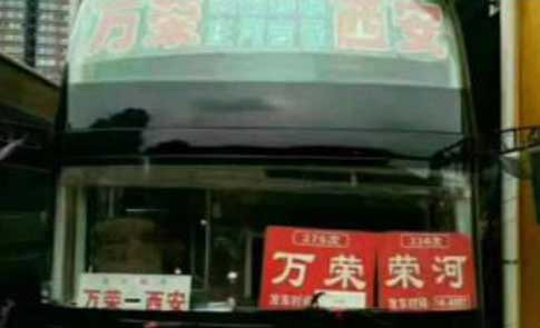 萬(wàn)榮到西安名片正面