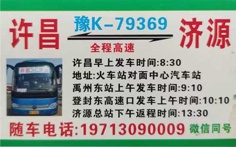 許昌到濟(jì)源名片正面